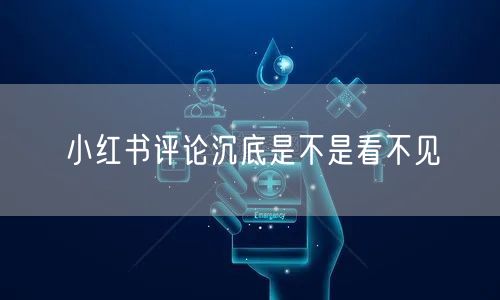 小红书评论沉底是不是看不见