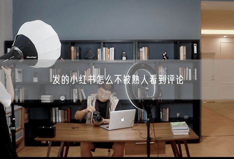 发的小红书怎么不被熟人看到评论