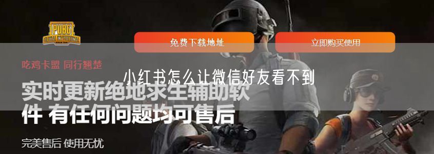 小红书怎么让微信好友看不到