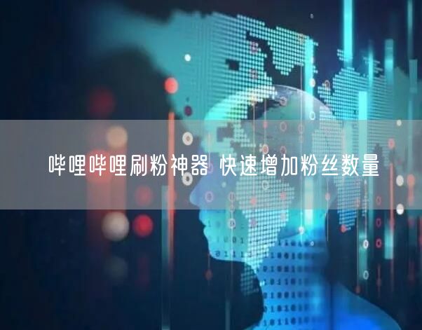 哔哩哔哩刷粉神器 快速增加粉丝数量