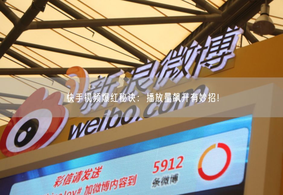 快手视频爆红秘诀：播放量飙升有妙招！