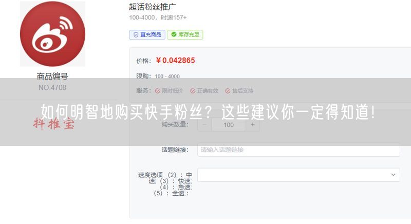 如何明智地购买快手粉丝？这些建议你一定得知道！