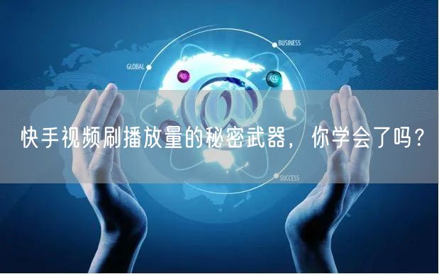 快手视频刷播放量的秘密武器，你学会了吗？