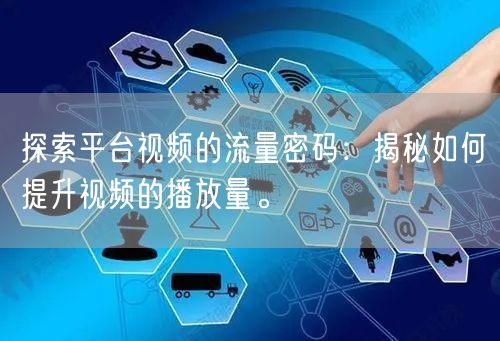 探索平台视频的流量密码：揭秘如何提升视频的播放量。