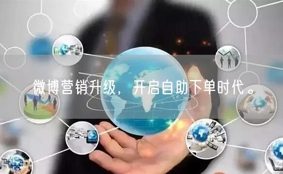 微博营销升级，开启自助下单时代。