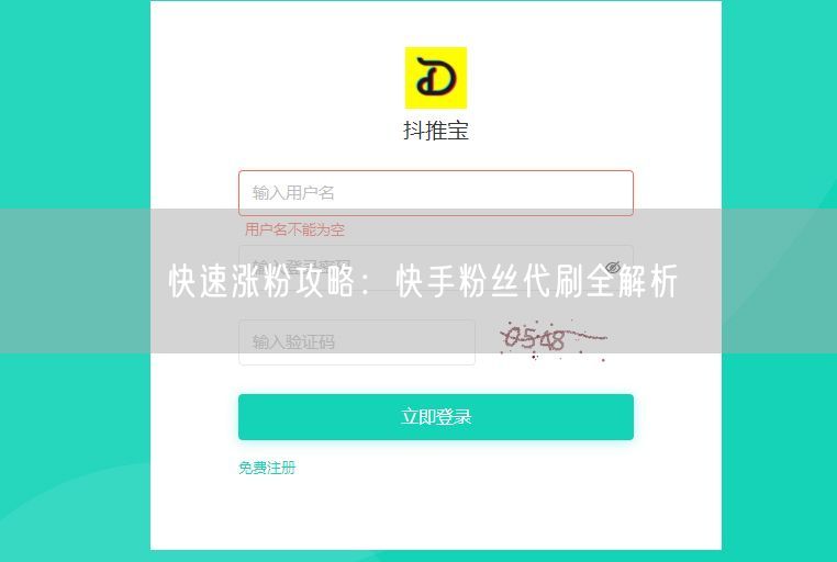 快速涨粉攻略：快手粉丝代刷全解析