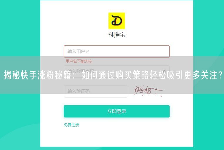 揭秘快手涨粉秘籍：如何通过购买策略轻松吸引更多关注？