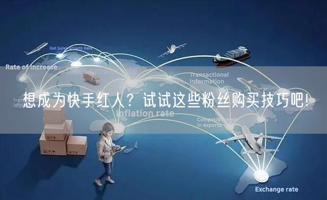 想成为快手红人？试试这些粉丝购买技巧吧!